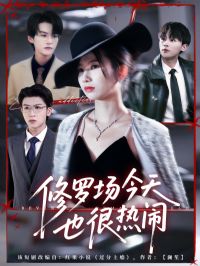 修罗场今天也很热闹