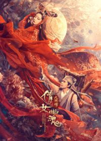 倩女幽魂:人间情