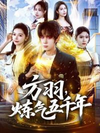 方羽,炼气五千年