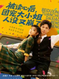 被读心后,团宠大小姐人设又崩了