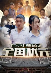 ʮ���꺮��֮ȫ��״Ԫ