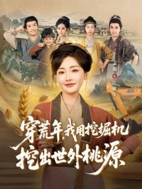 穿荒年,我用挖掘机挖出世外桃源&穿到荒年