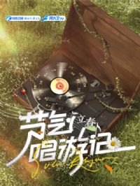 节气唱游记-立春
