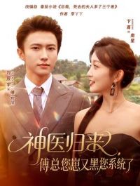 神医归来傅总您崽又黑您系统了