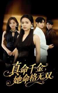 真千金她命格无双
