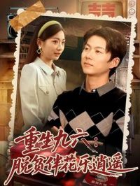 重生九六脱贫伴花乐逍遥